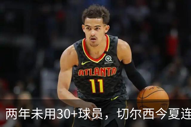两年未用30+球员，切尔西今夏连签36岁亨德森和35岁维尔贝克