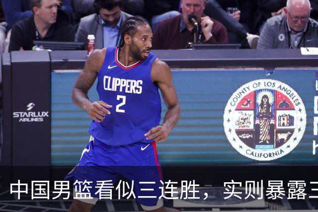 中国男篮看似三连胜，实则暴露三大难题，郭士强世预赛前景不乐观