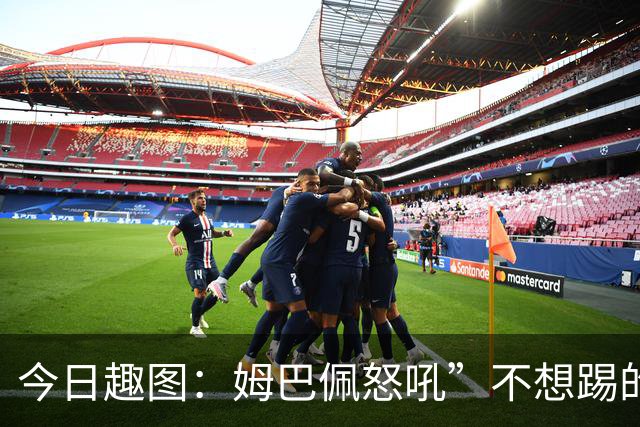 今日趣图：姆巴佩怒吼”不想踢的就给我滚“，场上只剩下他一个人