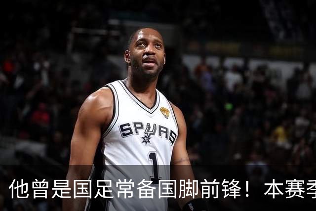 他曾是国足常备国脚前锋！本赛季却在津门虎零进球，未来急需爆发