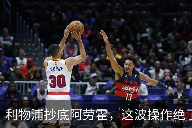 利物浦抄底阿劳霍，这波操作绝了