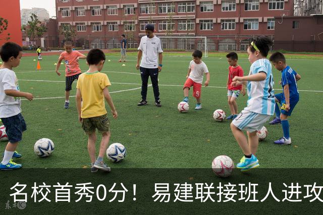 名校首秀0分！易建联接班人进攻端辣眼睛 3问题不破难成主力