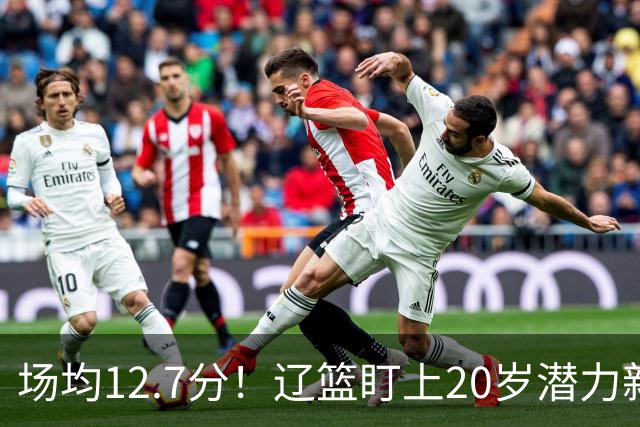 场均12.7分！辽篮盯上20岁潜力新星，或成赵继伟接班人，撑起未来
