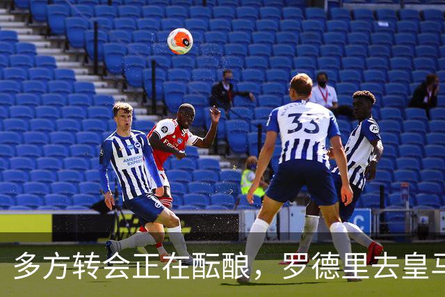 多方转会正在酝酿，罗德里去皇马，维尼修斯、楚阿梅尼来英超？