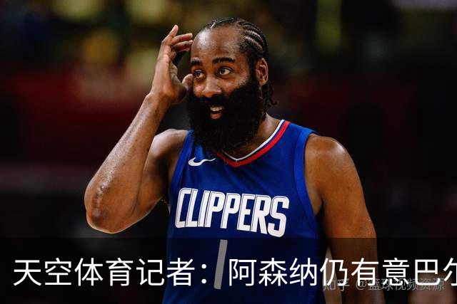 天空体育记者：阿森纳仍有意巴尔科拉