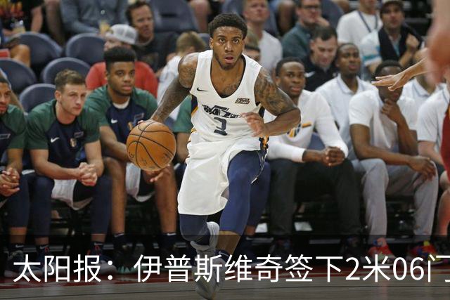 太阳报：伊普斯维奇签下2米06门将，舍尔彭成英超历史最高球员