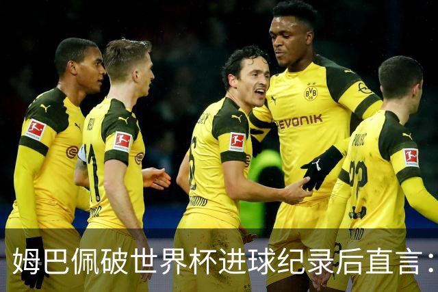 姆巴佩破世界杯进球纪录后直言：宁可不做历史射手王，也想踢决赛