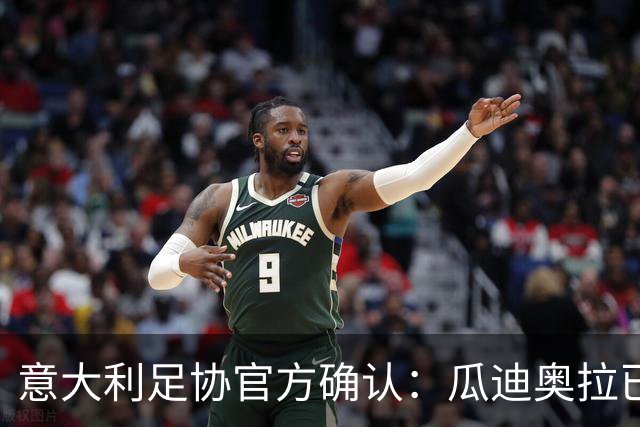 意大利足协官方确认：瓜迪奥拉已拒绝执教邀请 将继续休假