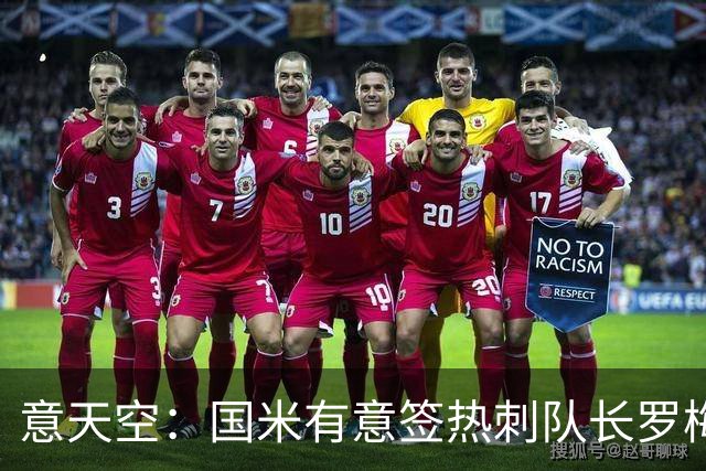 意天空：国米有意签热刺队长罗梅罗，转会费成最大障碍