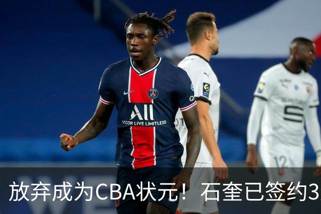 放弃成为CBA状元！石奎已签约3连冠香港金牛 已上报联赛公司