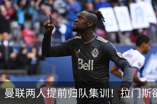 曼联两人提前归队集训！拉门斯欲摆脱世界杯噩梦，蒂莱曼斯正式报到