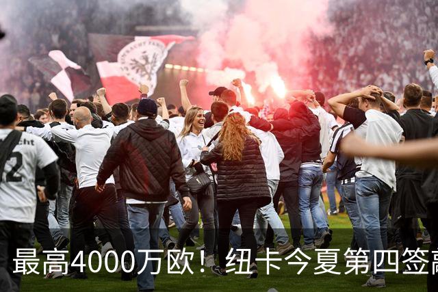 最高4000万欧！纽卡今夏第四签敲定，20岁中场班巴即将加盟