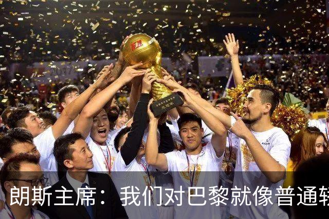 朗斯主席：我们对巴黎就像普通轿车对法拉利；祝萨热在英超成功