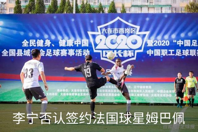 李宁否认签约法国球星姆巴佩