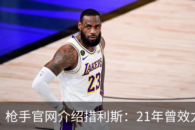 枪手官网介绍措利斯：21年曾效力英超 上赛季制造进球多于姆巴佩