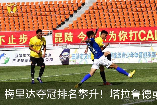 梅里达夺冠排名攀升！塔拉鲁德或将成为中国选手主要对手