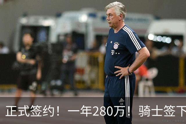 正式签约！一年280万！骑士签下西甲MVP，错失詹姆斯后启动补强B计划