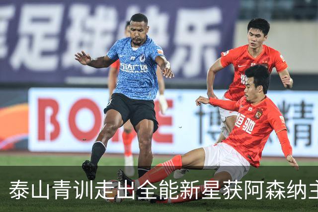 泰山青训走出全能新星获阿森纳主帅盛赞，被誉为中国“拉莫斯”