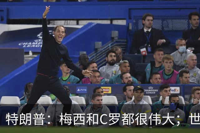 特朗普：梅西和C罗都很伟大；世界杯决赛很难押注梅西会输