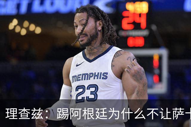 理查兹：踢阿根廷为什么不让萨卡上，图赫尔真的让人想不通