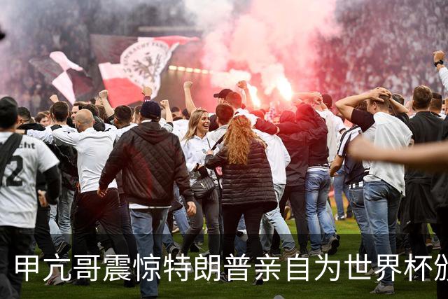 甲亢哥震惊特朗普亲自为世界杯颁奖：瞧，总统在这