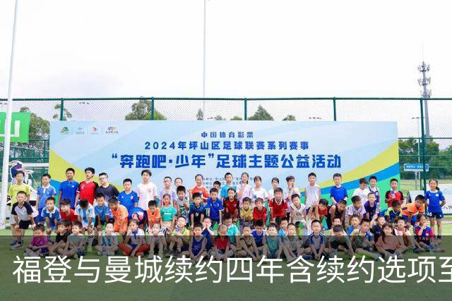 福登与曼城续约四年含续约选项至2031年，坦言渴望与新帅马雷斯卡再合作
