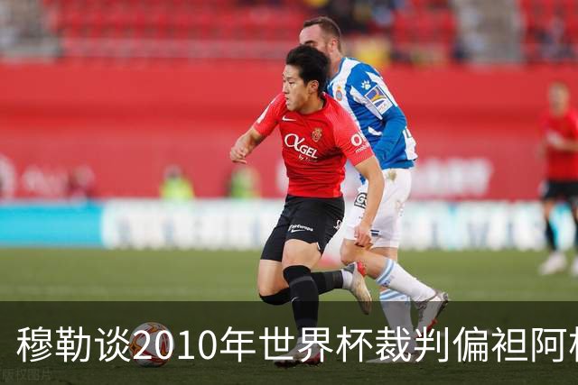 穆勒谈2010年世界杯裁判偏袒阿根廷：他们手球却给我黄牌