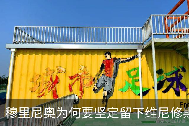 穆里尼奥为何要坚定留下维尼修斯？