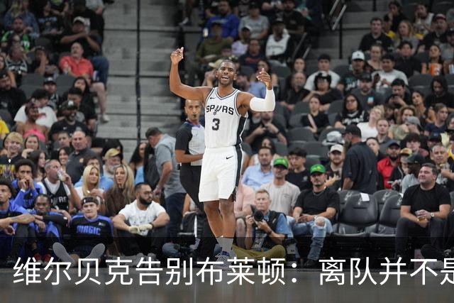 维尔贝克告别布莱顿：离队并不是原本计划好的；我爱你们