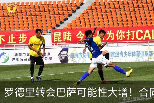 罗德里转会巴萨可能性大增！合同仅剩一年，曼城无意免费放人！