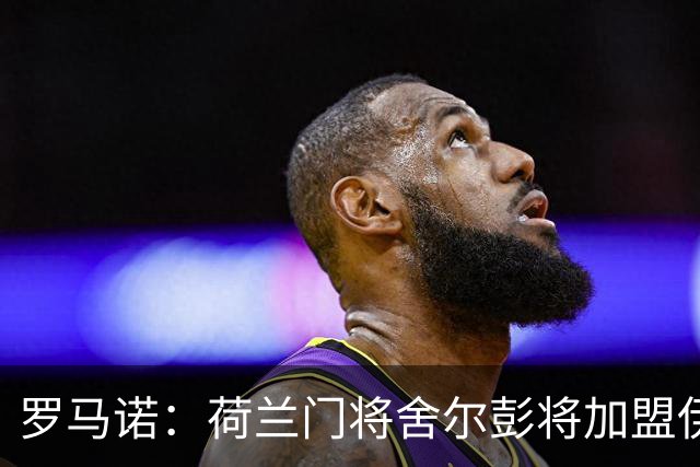 罗马诺：荷兰门将舍尔彭将加盟伊普斯维奇，签约4年