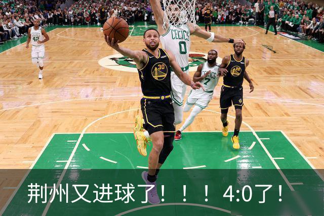 荆州又进球了！！！4:0了！