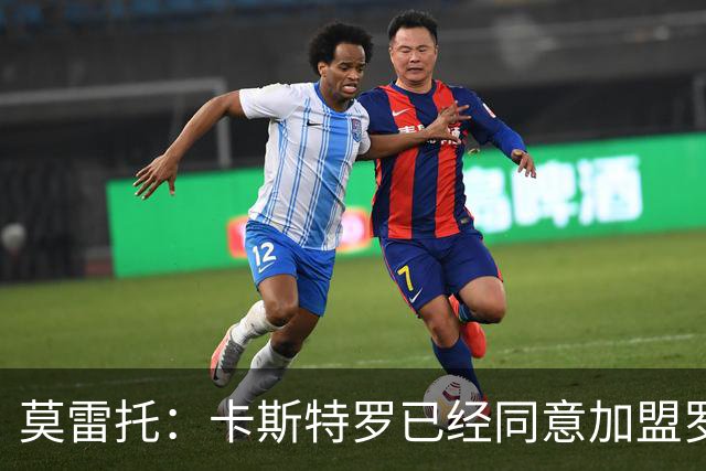 莫雷托：卡斯特罗已经同意加盟罗马，与博洛尼亚的谈判持续推进