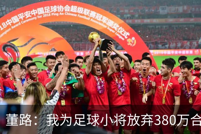董路：我为足球小将放弃380万合同！5年后这些孩子能改变中国足球