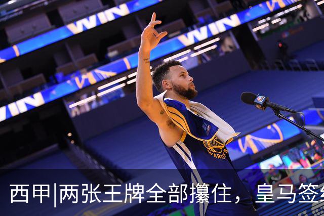 西甲|两张王牌全部攥住，皇马签约迪奥曼德，续约维尼修斯