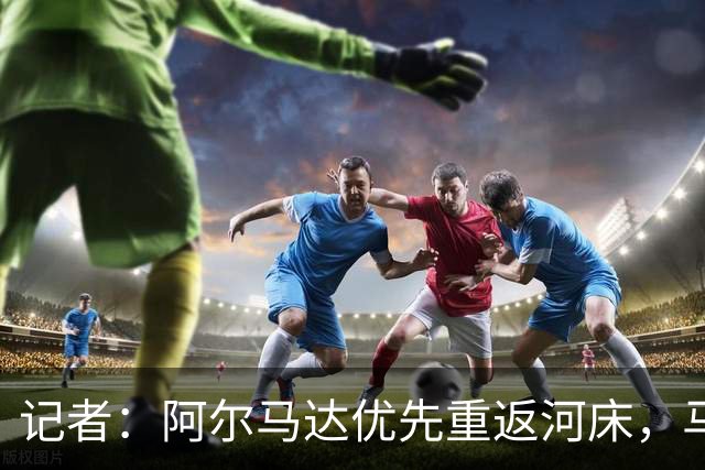 记者：阿尔马达优先重返河床，马竞要价2000万欧