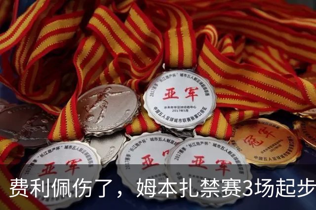 费利佩伤了，姆本扎禁赛3场起步，辽宁德比无人可用，郑智给徐正源上了一课