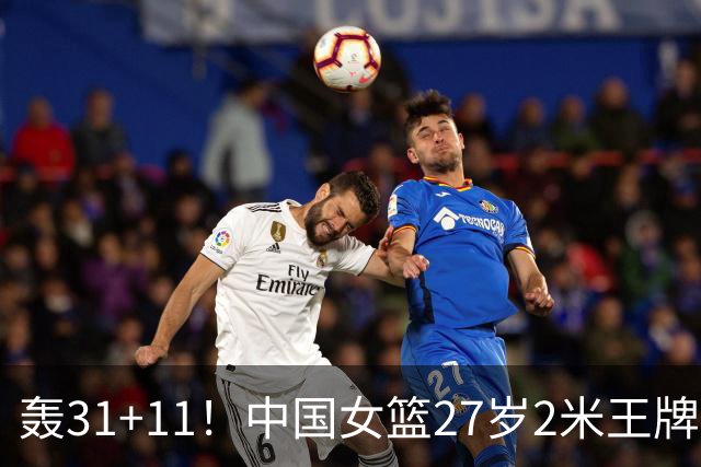 轰31+11！中国女篮27岁2米王牌真稳：遗憾宫鲁鸣没召她