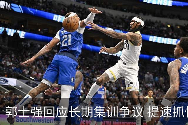 郭士强回应长期集训争议 提速抓快攻成备战重点