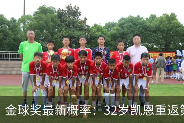 金球奖最新概率：32岁凯恩重返第1！近5成可能获奖，罗德里升第3
