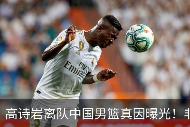 高诗岩离队中国男篮真因曝光！非能力不行，依旧是郭士强中意之人