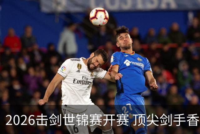 2026击剑世锦赛开赛 顶尖剑手香港论剑