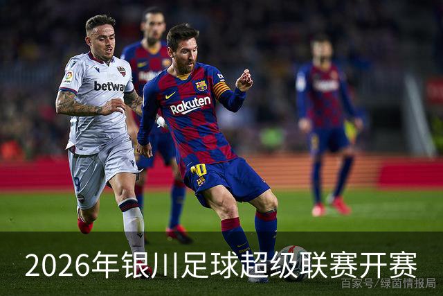 2026年银川足球超级联赛开赛