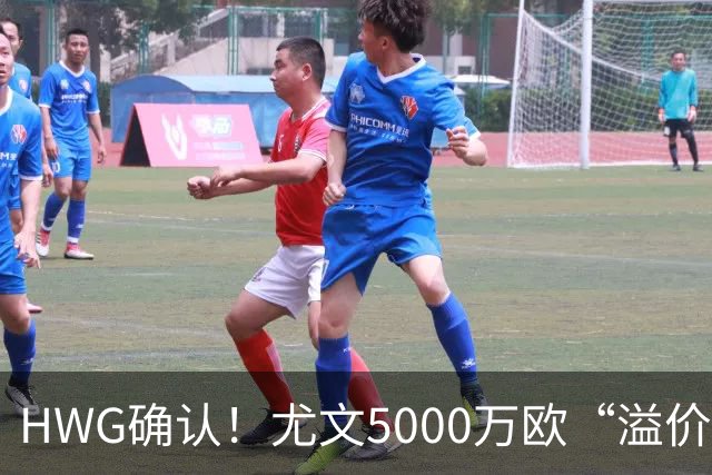 HWG确认！尤文5000万欧“溢价”签穆阿尼，巴黎精准收割意甲豪门？