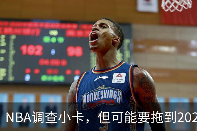 NBA调查小卡，但可能要拖到2027年